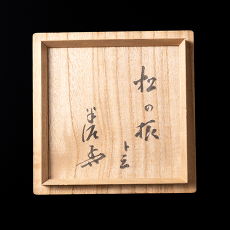 「9.　水指　銘「松の根」 / Water container, “Pine roots”」の写真　その5