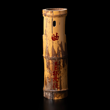 「13. 染み竹一重切花入　銘「曲」 / Flower vase, Bamboo,  “曲”」の写真　その2