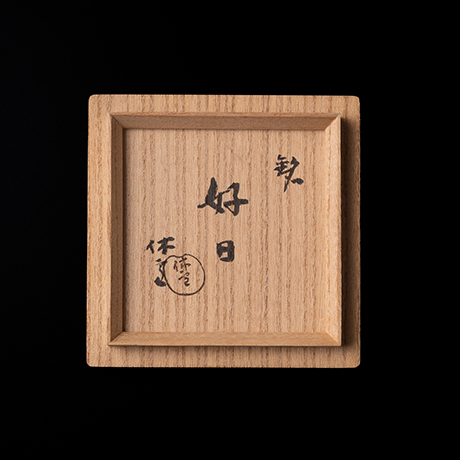 「23. 萩焼盃　銘　「好日」 / Sake cup, Hagi, “Good Day”」の写真　その2