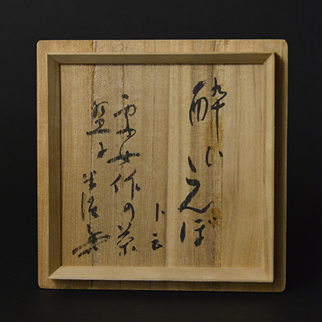 「21.　茶盌　銘「酔いたんぼ」  / Tea bowl, “A drunk”」の写真　その9