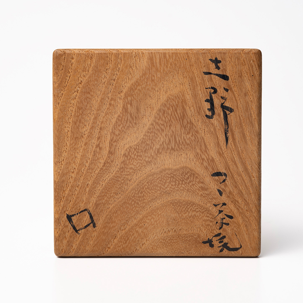 志野つつ茶垸