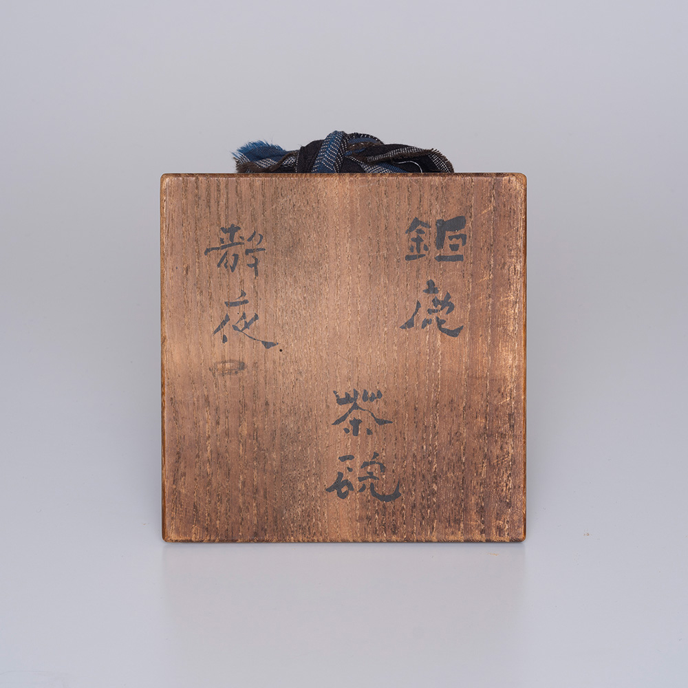 宋　鉅鹿白磁碗「静夜」