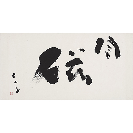 【やきものに捧げて　小山冨士夫展-2】Exhibition of KOYAMA Fujio (Part 2)