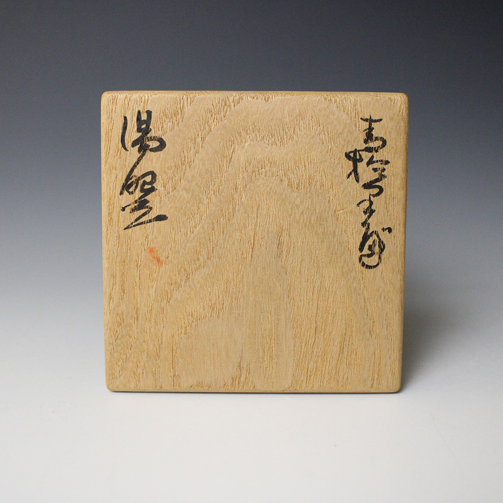 青於里遍湯盌